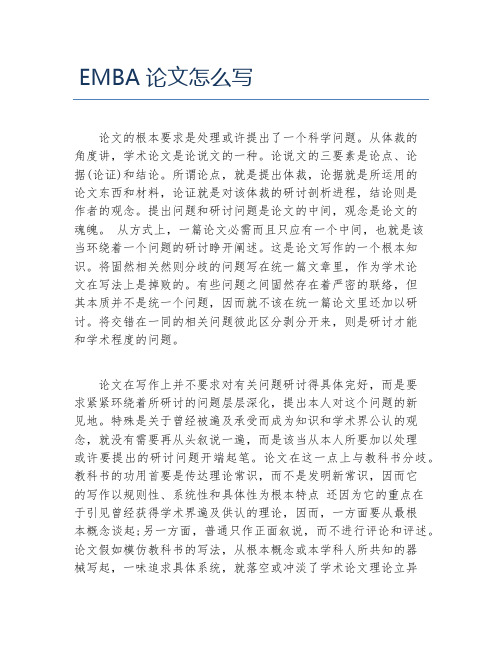 EMBA论文EMBA论文怎么写