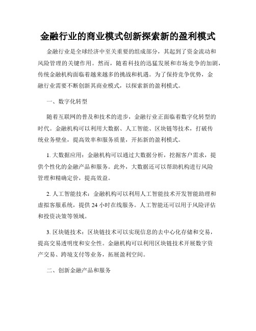 金融行业的商业模式创新探索新的盈利模式