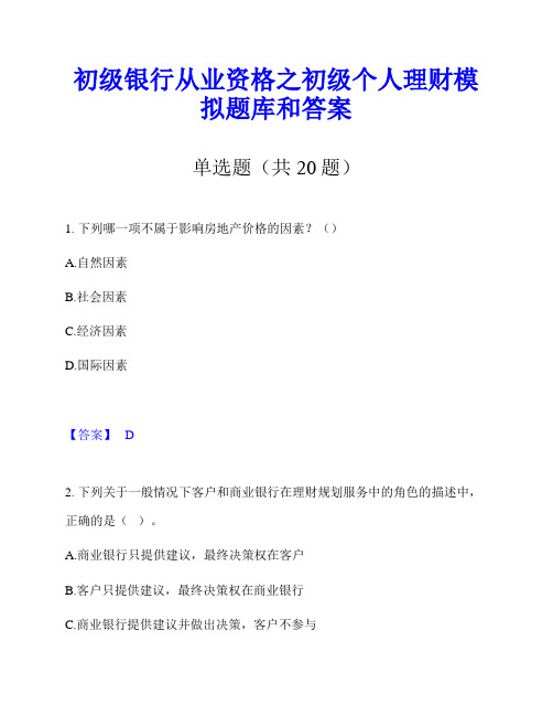 初级银行从业资格之初级个人理财模拟题库和答案