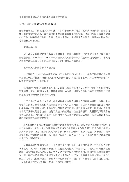 关于刑法修正案(八)组织贩卖人体器官罪的解读