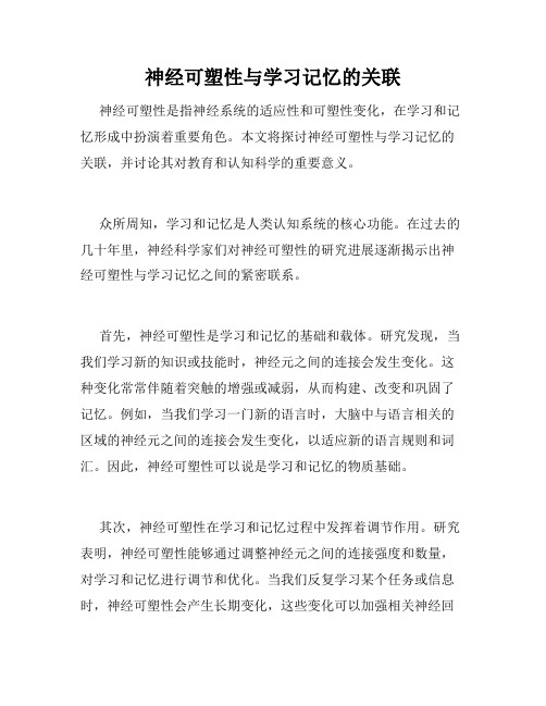 神经可塑性与学习记忆的关联