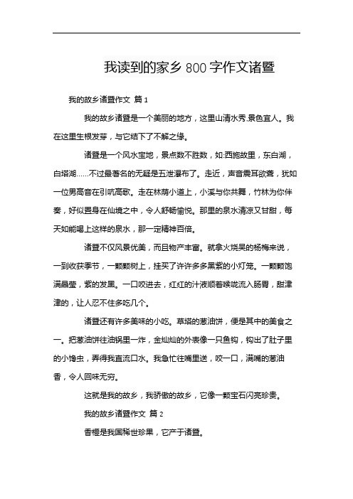 我读到的家乡800字作文诸暨