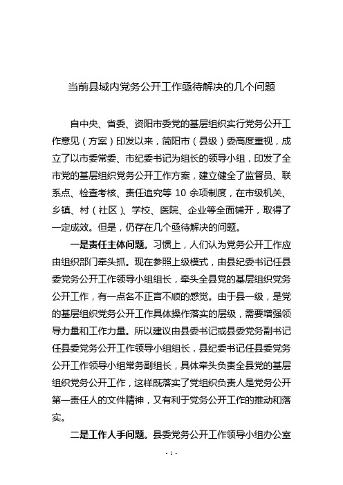 当前县域内党务公开工作亟待解决的几个问题