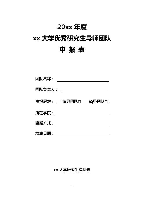 大学优秀研究生导师团队申请表