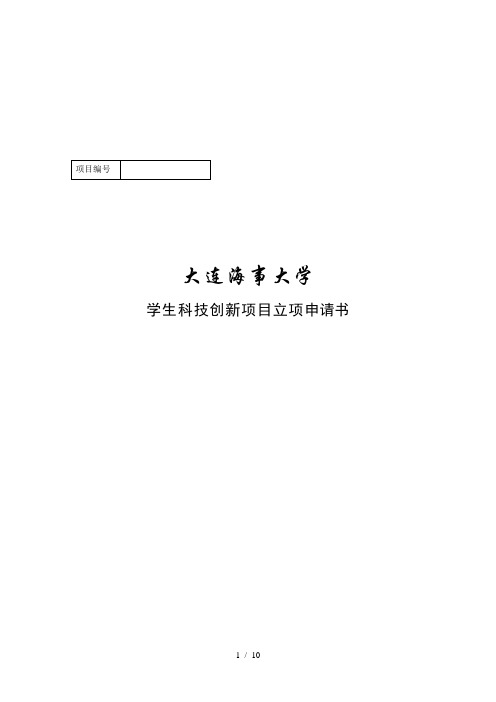 科技创新项目立项申请书范本(WORD档)