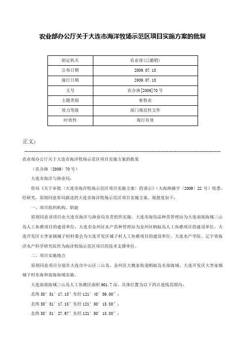 农业部办公厅关于大连市海洋牧场示范区项目实施方案的批复-农办渔[2009]70号