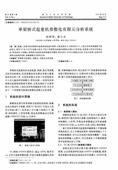 单梁桥式起重机参数化有限元分析系统