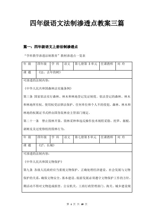 四年级语文法制渗透点教案三篇