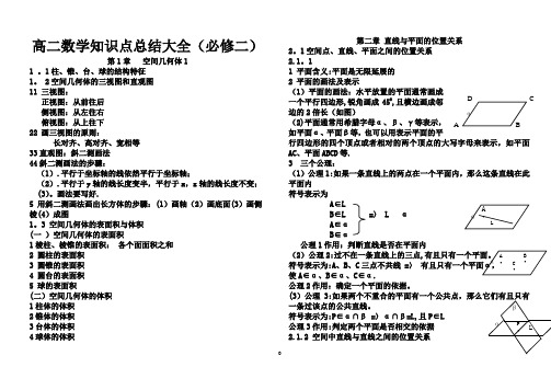 高二数学知识点总结大全(必修二)