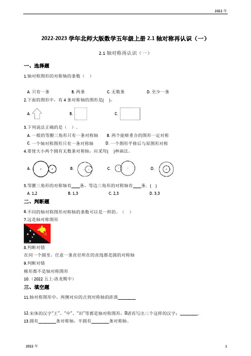 2022-2023学年北师大版数学五年级上册21轴对称再认识(一)