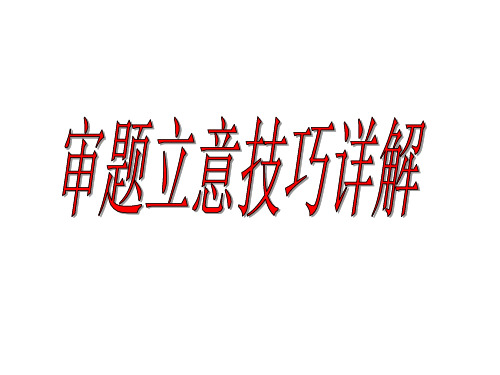 材料作文审题立意技巧详解