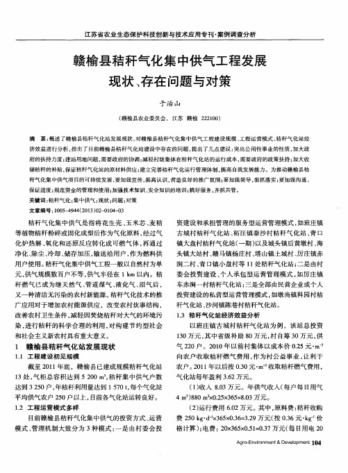 赣榆县秸秆气化集中供气工程发展现状、存在问题与对策