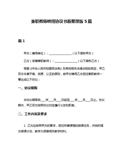 兼职教师聘用协议书新整理版5篇