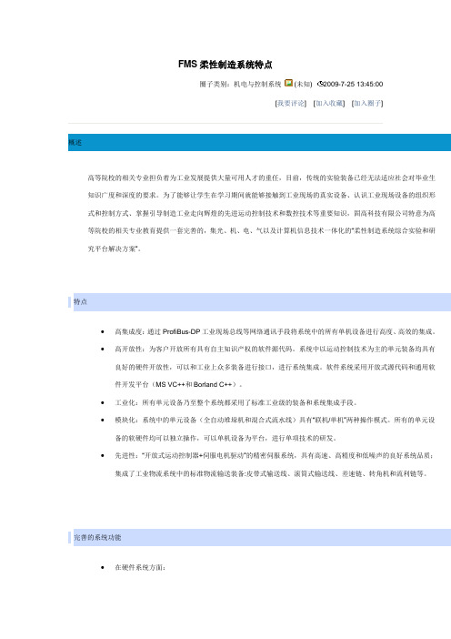 FMS柔性制造系统特点