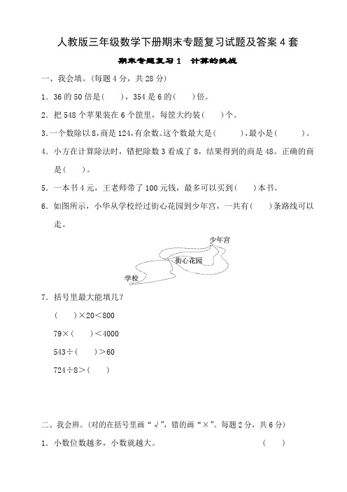 人教版三年级数学下册期末专题复习试题及答案4套