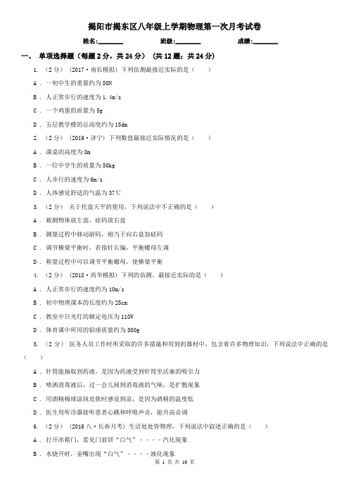 揭阳市揭东区八年级上学期物理第一次月考试卷