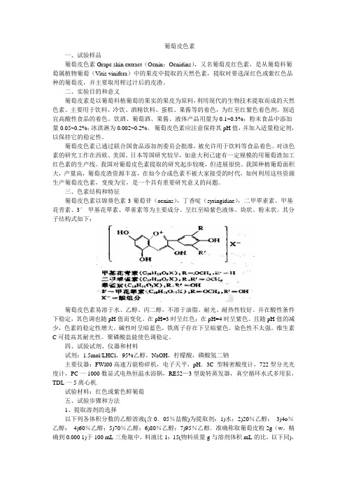 葡萄皮色素-西北农林科技大学