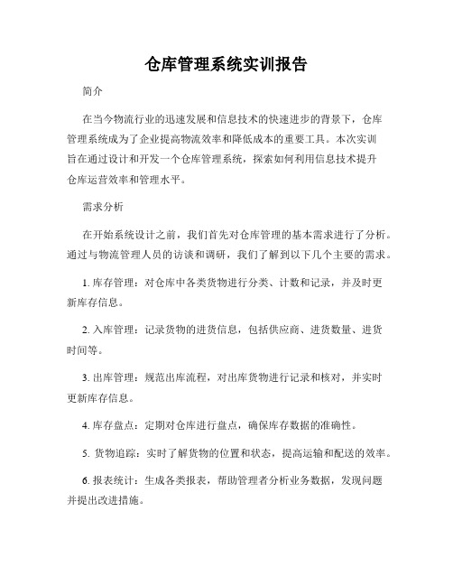 仓库管理系统实训报告