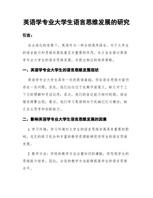 英语学专业大学生语言思维发展的研究