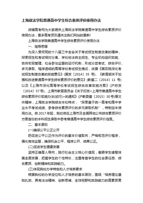 上海政法学院普通高中学生综合素质评价使用办法