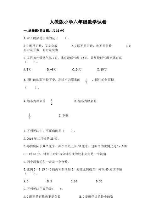 人教版小学六年级数学试卷附参考答案【综合卷】