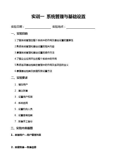 信息系统实验报告 一 系统管理及基础设置