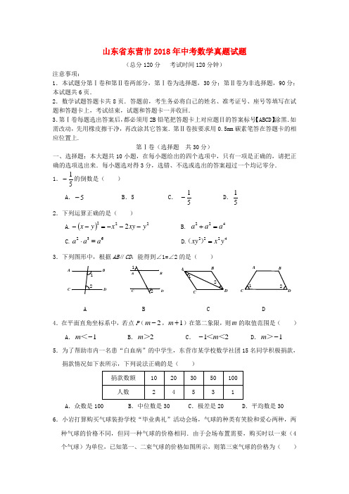 山东省东营市2018年中考数学真题试题(含答案)