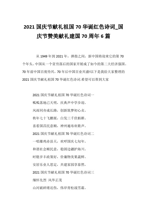 (赞美诗歌)2021国庆节献礼祖国70华诞红色诗词_国庆节赞美献礼建国70周年6篇