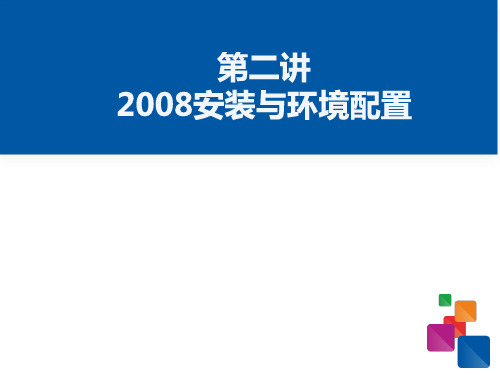 《Windows-Server-2008》课件——系统安装和环境配置