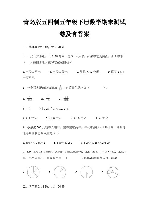 青岛版五四制五年级下册数学期末测试卷含答案