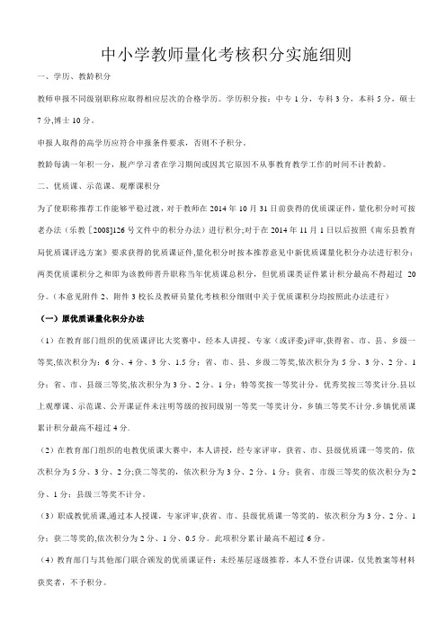 中小学教师量化考核积分实施细则