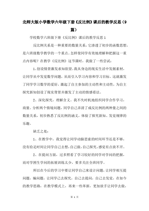 北师大版小学数学六年级下册《反比例》课后的教学反思(9篇)