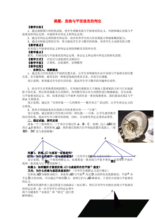 高中数学第四届全国高中青年数学教师优秀课观摩大赛《直线与平面垂直的判定》教案