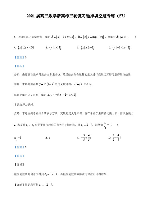 2021届高三数学新高考三轮复习选择填空题专练(27)(含答案解析)