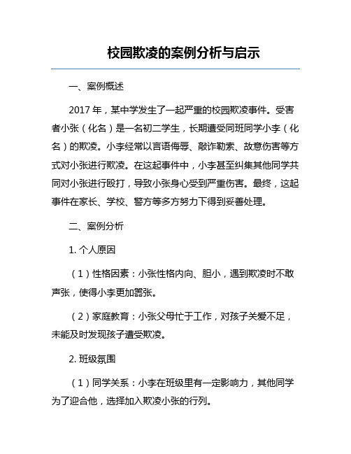 校园欺凌的案例分析与启示