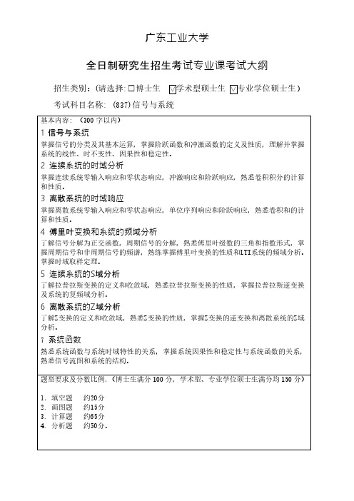 广东工业大学837信号与系统2021年考研专业课初试大纲