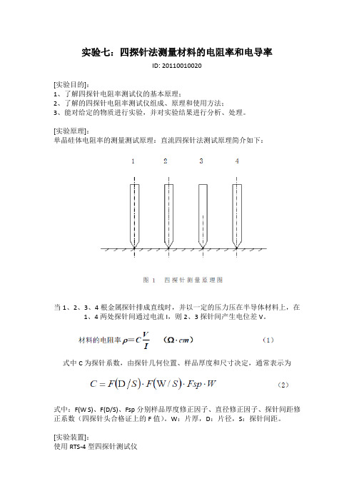 四探针法测量材料的电阻率和电导率