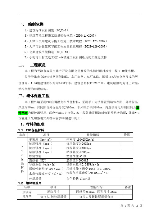 FTC保温材料施工方案