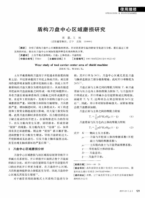 盾构刀盘中心区域磨损研究