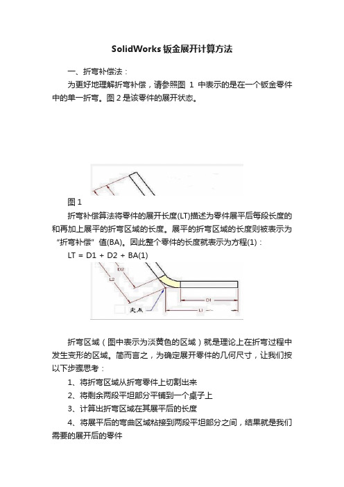 SolidWorks钣金展开计算方法