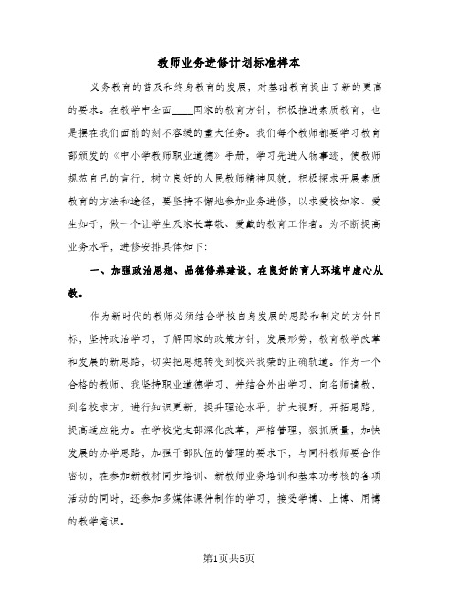 教师业务进修计划标准样本（3篇）