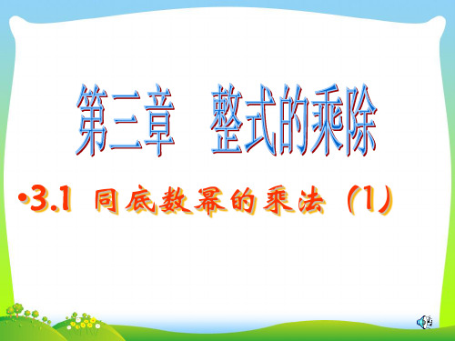 【最新】浙教版七年级数学下册第三章《3.1同底数幂的乘法(1)》公开课课件.ppt