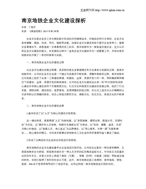 南京地铁企业文化建设探析