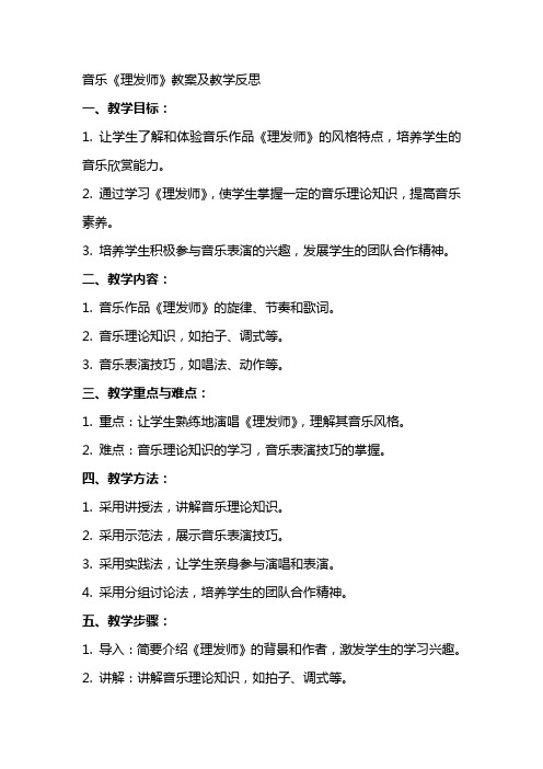 音乐《理发师》教案及教学反思