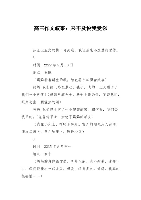 高三作文叙事：来不及说我爱你