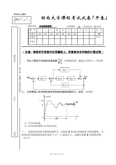 湖南大学自动控制原理试卷10