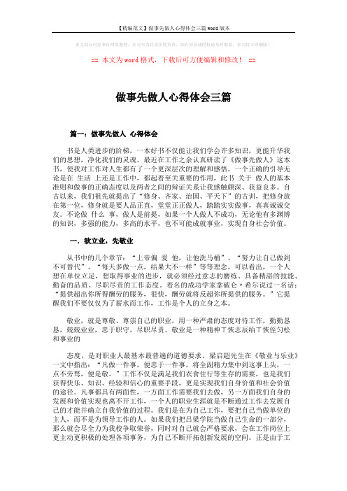 【精编范文】做事先做人心得体会三篇word版本 (5页)