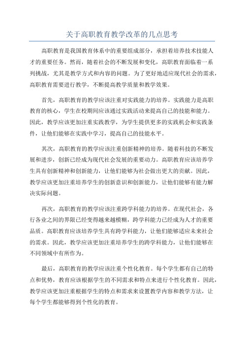 关于高职教育教学改革的几点思考