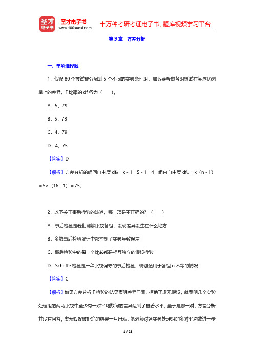 张厚粲《现代心理与教育统计学》(第4版)章节题库-方差分析(圣才出品)