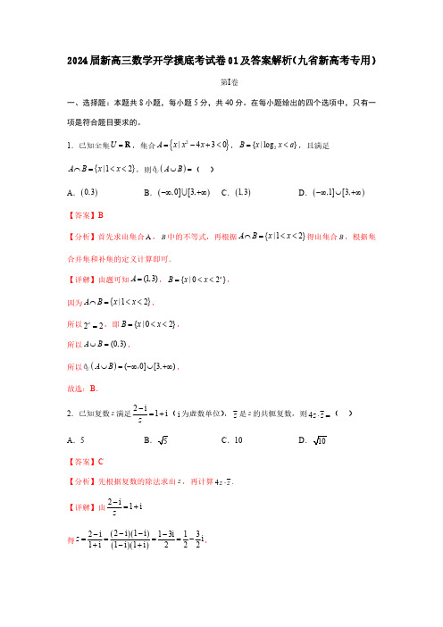 2024届新高三数学开学摸底考试卷01及答案解析(九省新高考专用)